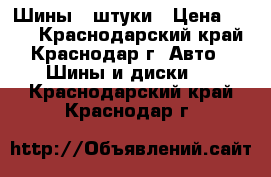 Шины 3 штуки › Цена ­ 700 - Краснодарский край, Краснодар г. Авто » Шины и диски   . Краснодарский край,Краснодар г.